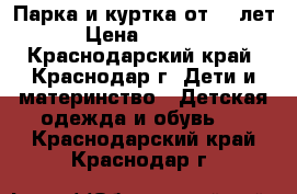 Парка и куртка от 5-7лет › Цена ­ 1 100 - Краснодарский край, Краснодар г. Дети и материнство » Детская одежда и обувь   . Краснодарский край,Краснодар г.